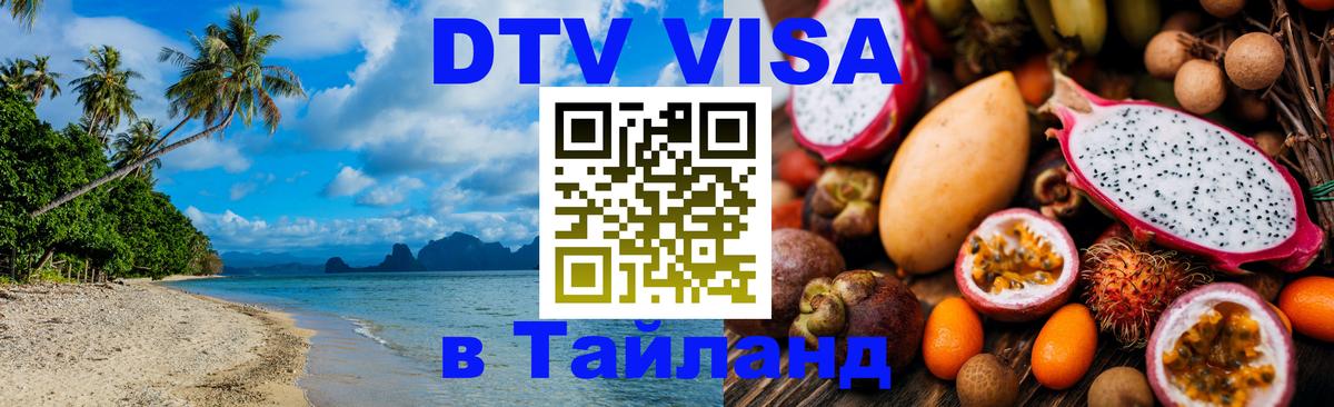 VISA в Тайланд для удалёнщиков Лондон 