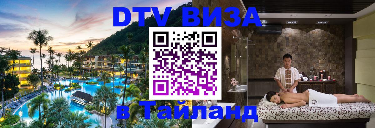 Destination Thailand Visa (DTV виза) Лондон 